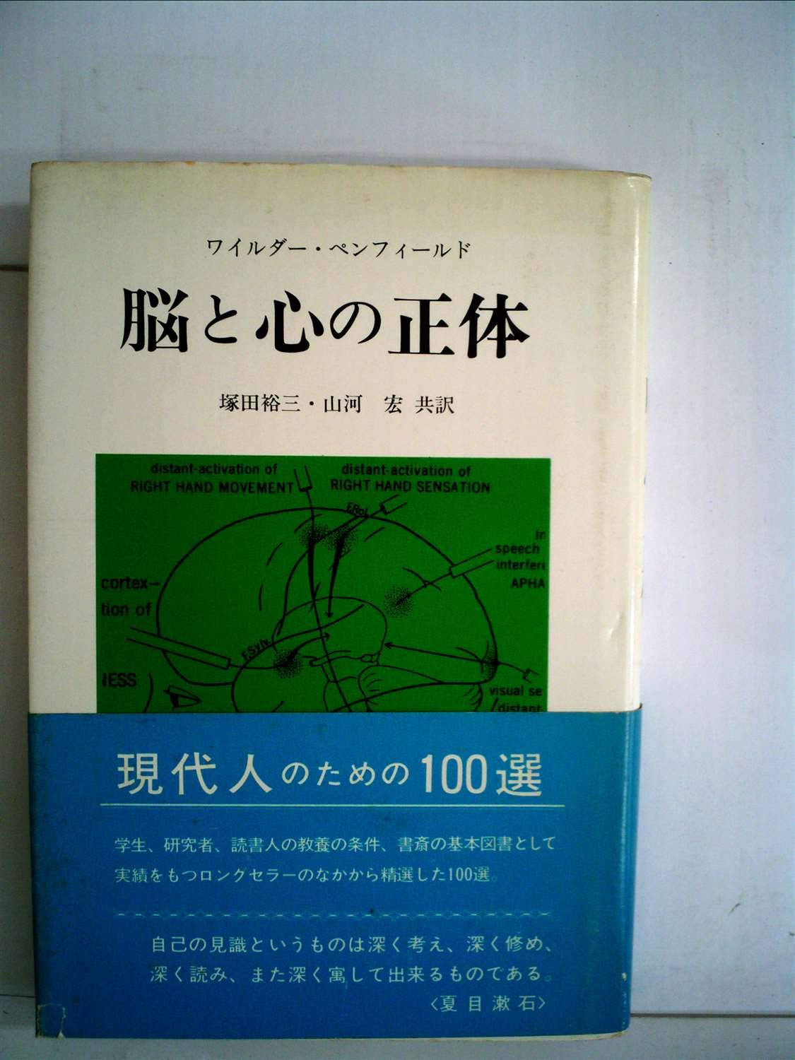 脳と心の正体 (1977年) | ワイルダー・ペンフィールド, 塚田 裕三